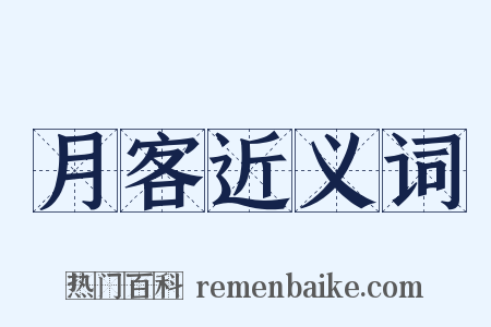 月客近义词是什么意思的图片
